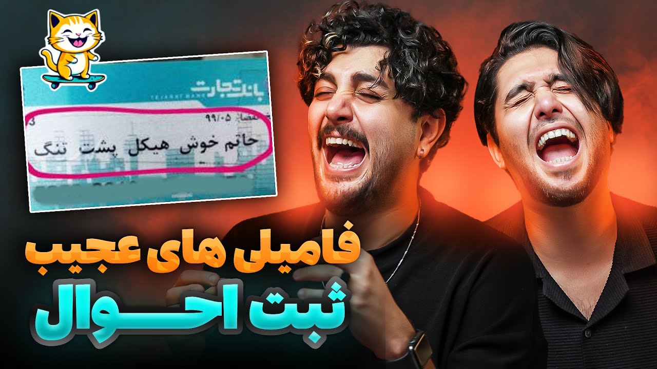 فامیلی های عجیب ثبت احوال - از خنده دو نیم شدیم 😂😂