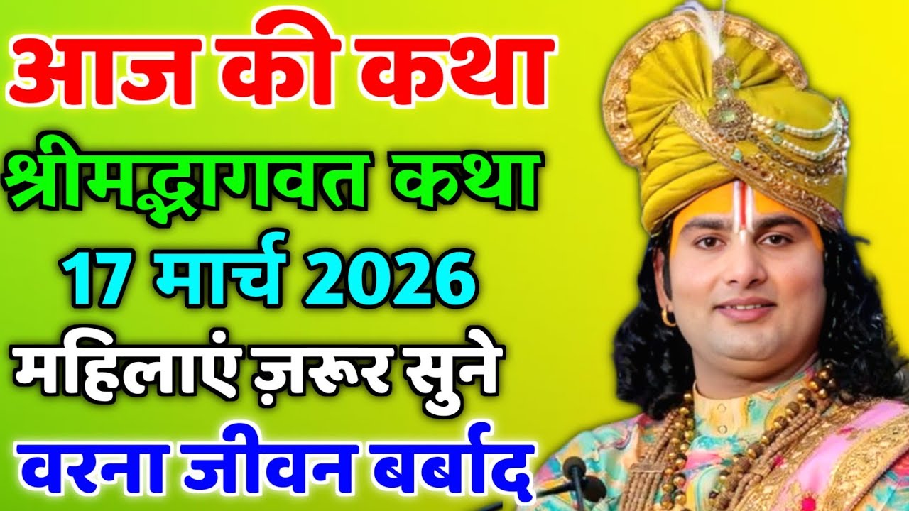 LIVE 🔴आज 15 मार्च 2026 💥 रविवार विशेष भागवत कथा 💥अनिरुद्धाचार्य जी महाराज 💥जरूर सुनें