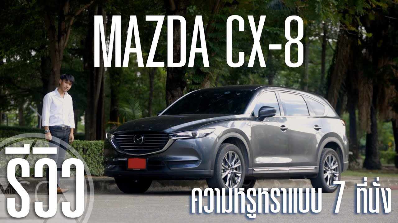 รีวิว 2020 Mazda CX-8 | เพิ่มขนาดแต่ไม่ลดความหรูหรา | SCREVIEW