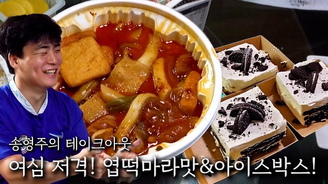 여심 저격! 엽떡마라맛&아이스박스!