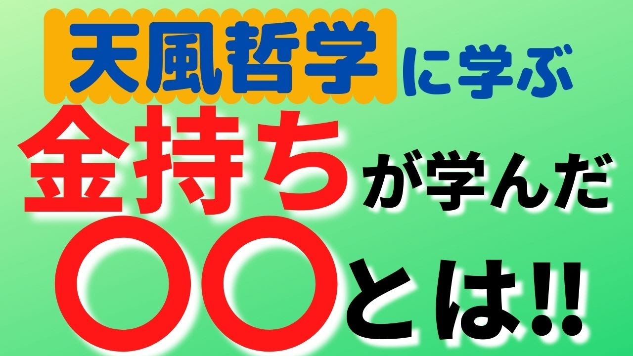 【天風哲学に学ぶ】成功者はみんなやっている〇〇を大公開！