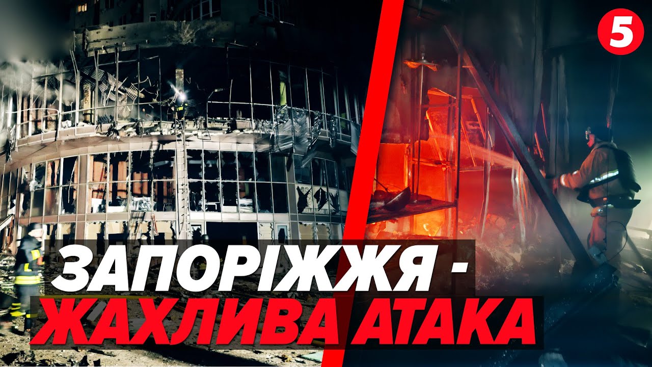 💥Нелюди АТАКУВАЛИ ЗАПОРІЖЖЯ⚡Двома хвилями 