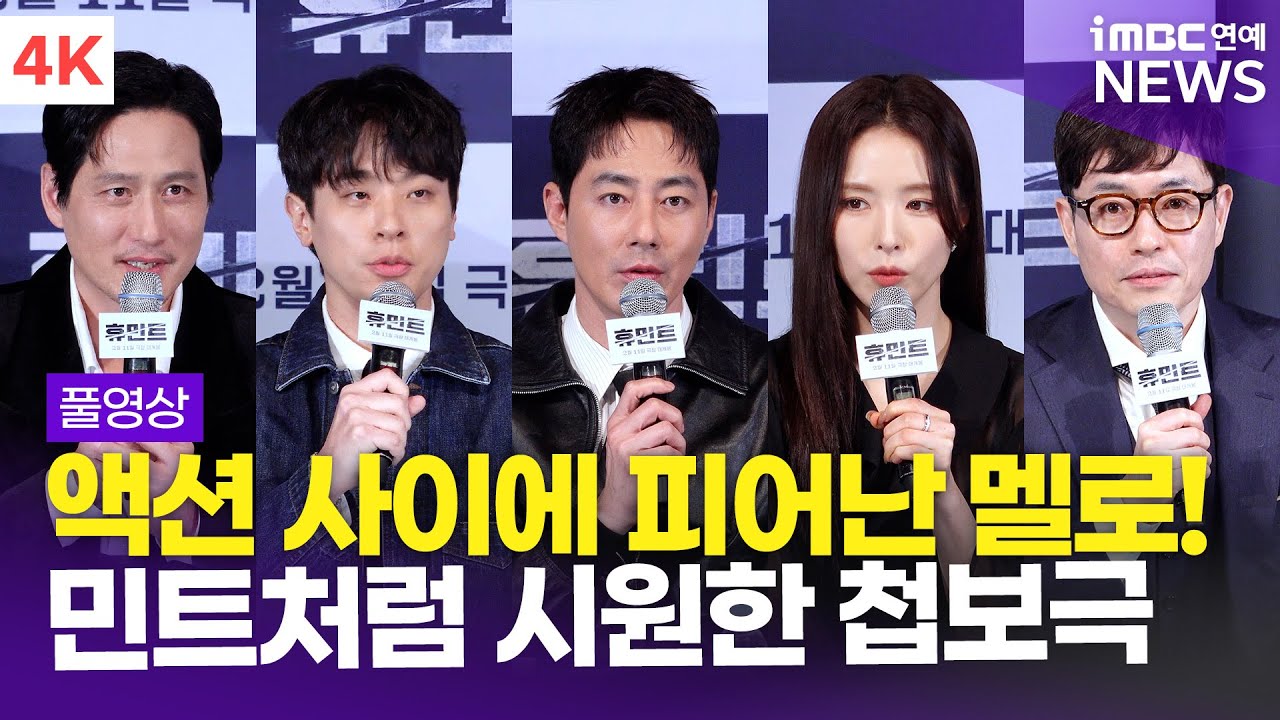 [FULL] '역대급 액션 멜로의 탄생' 조인성-박정민-박해준-신세경, '휴민트' 언론시사회 풀영상
