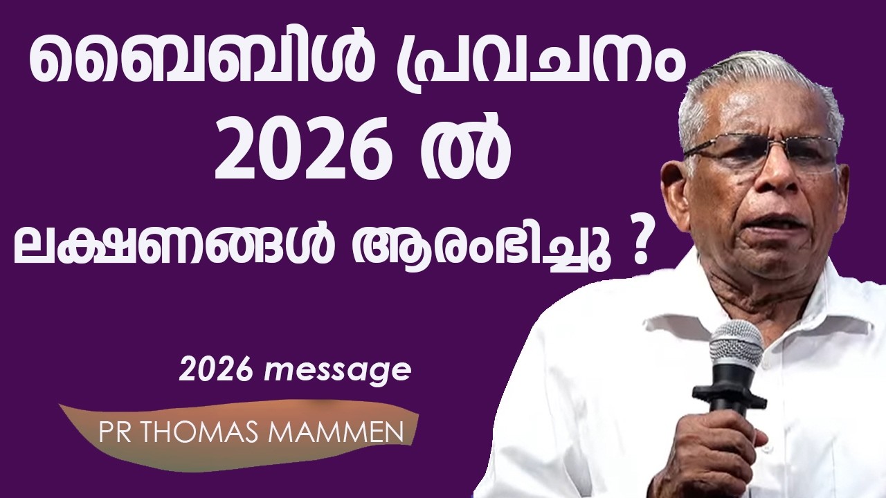 ബൈബിൾ പ്രവചനത്തിൽ 2026 ൽ എന്തെല്ലാം നടക്കും? PR THOMAS MAMMEN