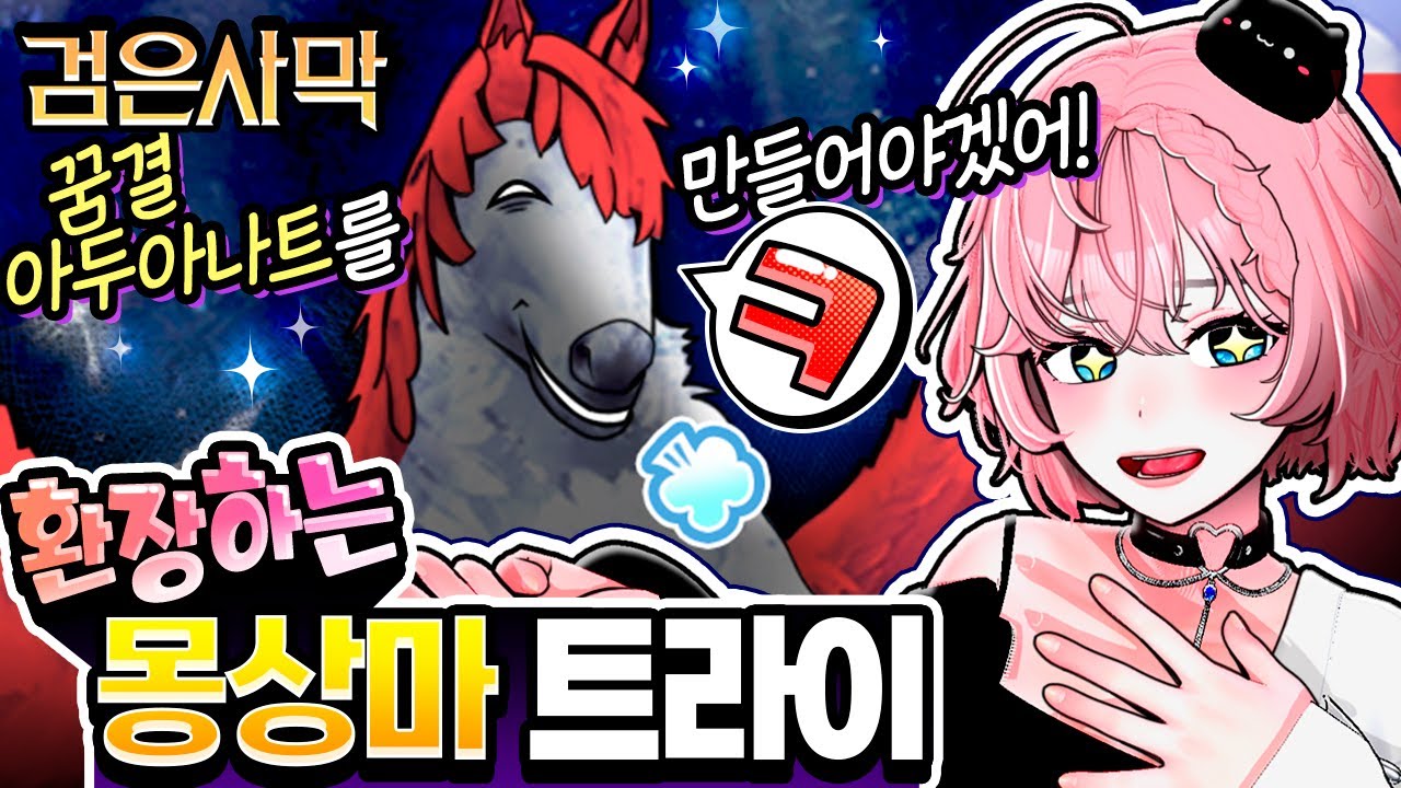 [검은사막] 몽상마 나와라 뚝딱