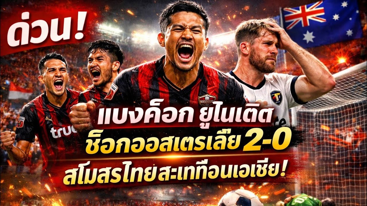“ด่วน! แบงค็อก ยูไนเต็ด ช็อกออสเตรเลีย 2-0 | สโมสรไทยสะเทือนเอเชีย!” ⚽🔥