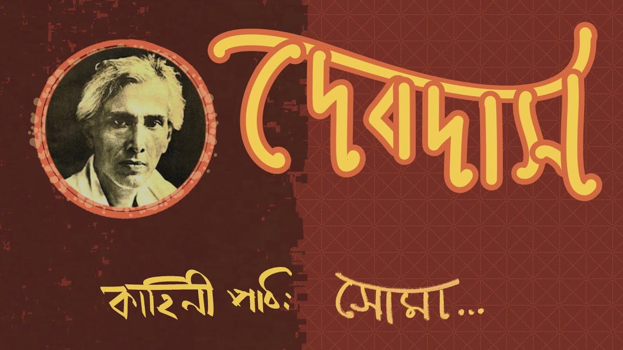 Devdas Part 8 | Sarat Chandra Chattopadhyay | Bengali Classic Story | Bangla Golpo | Audio Story 