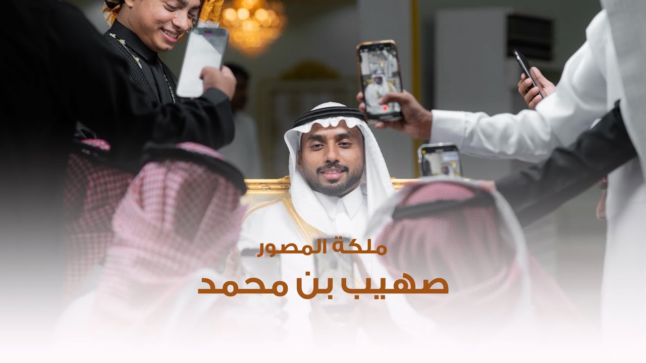 #حفل_ملكة المصور | صهيب بن محمد