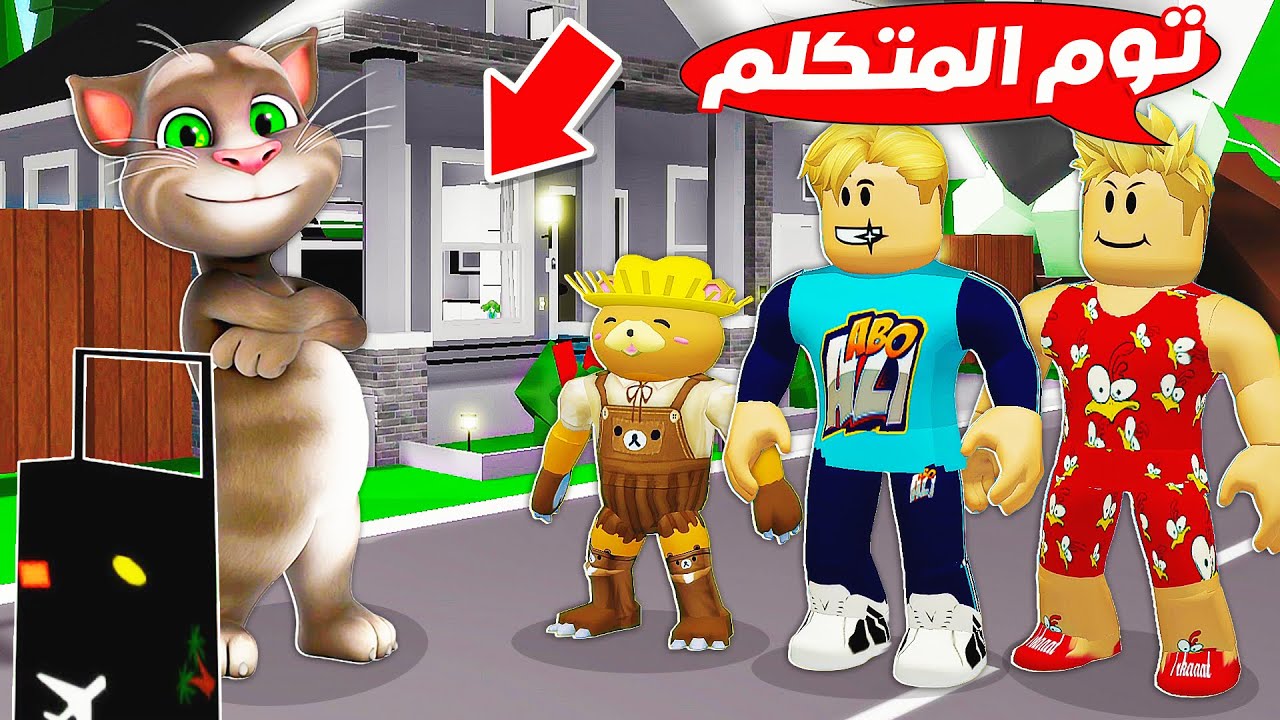 فيلم روبلوكس : وجدنا القط توم المتكلم 😸( ولكن يحتاج مساعدة 🥺 ) حماااس 🔥 !!