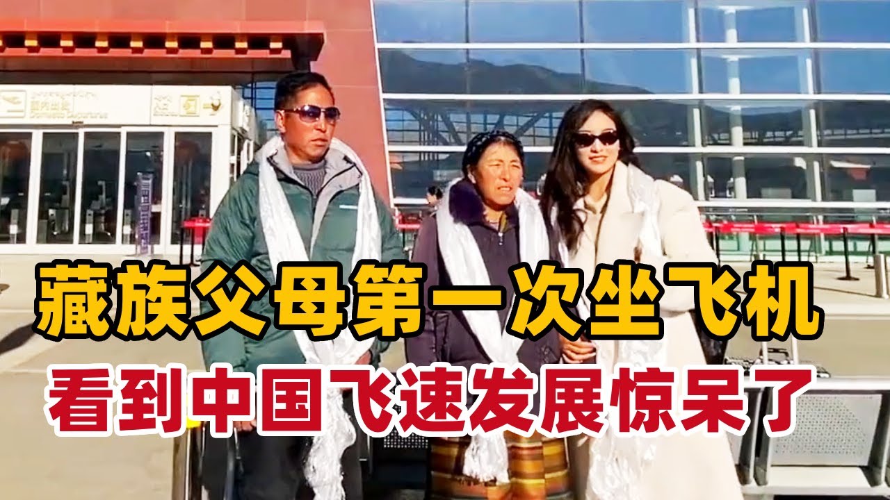藏族姑娘带父母首次坐飞机！从不出远门的他们，看到中国飞速发展的变化惊呆了【白玛卓玛】