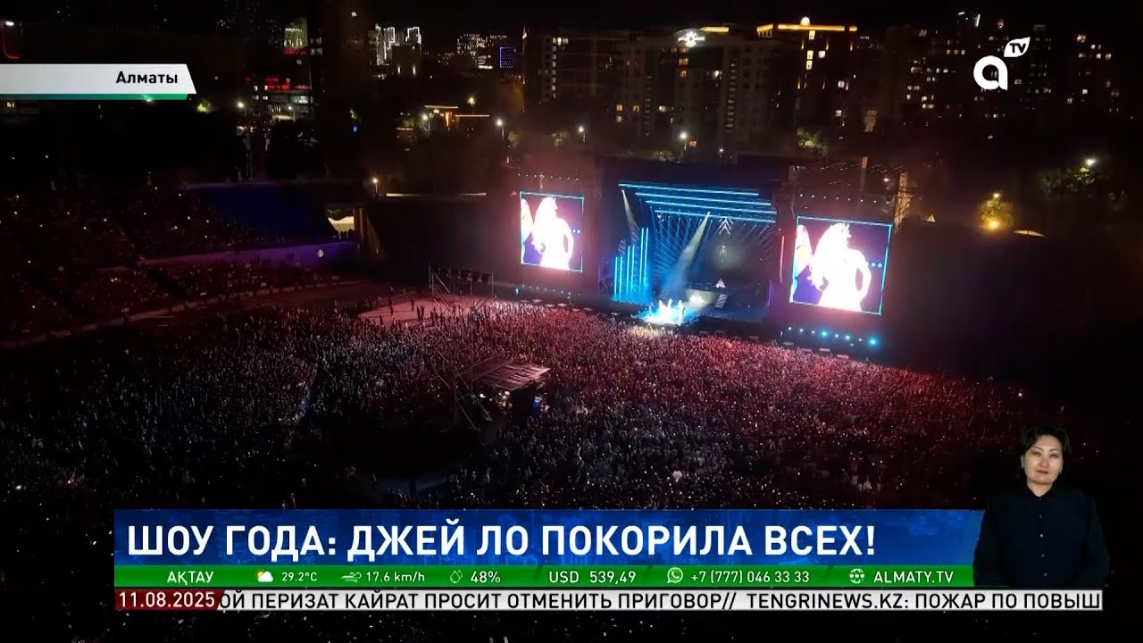 Дженнифер Лопес в Алматы: аншлаг, восторженные зрители и безупречная организация концерта
