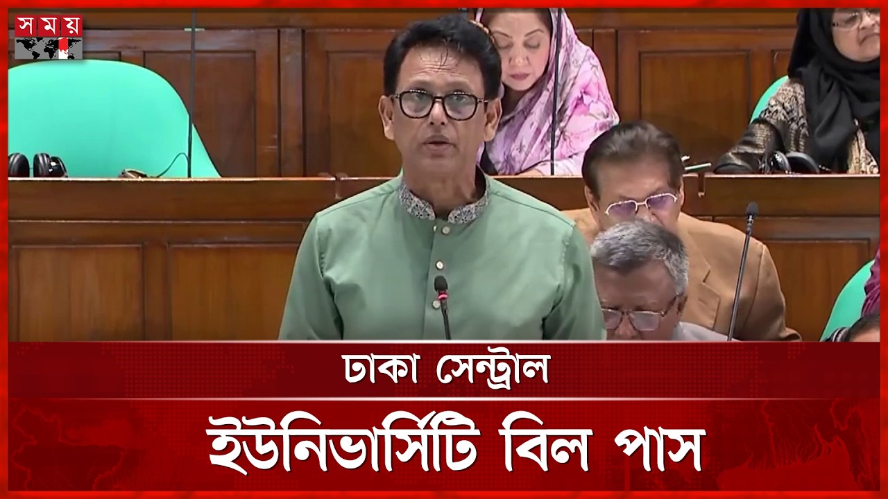 সরকারি ৭ কলেজ নিয়ে ঢাকা সেন্ট্রাল বিশ্ববিদ্যালয় বিল পাস | Dhaka Central University | Somoy TV