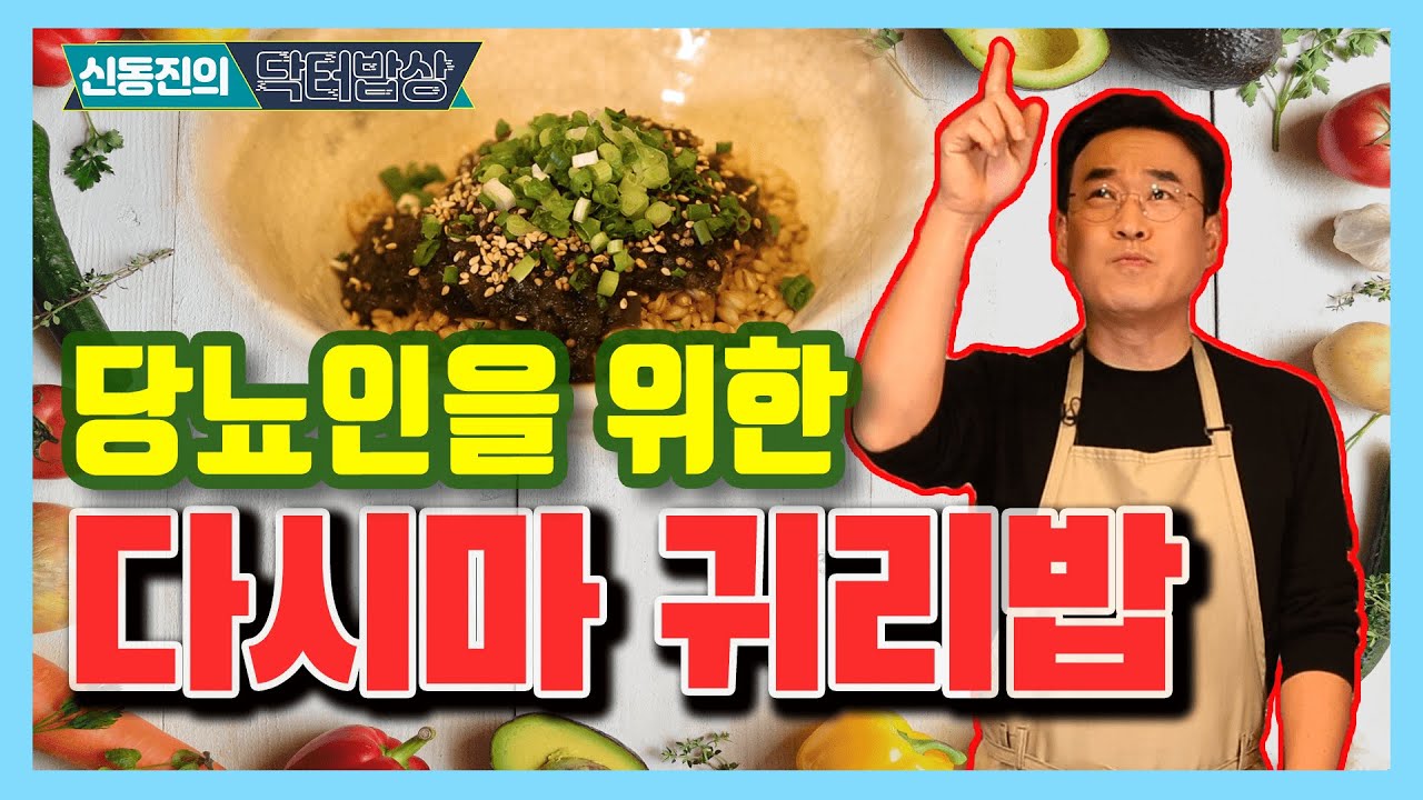 당뇨인을 위한 다시마 귀리밥 - 신동진의 닥터밥상 #73
