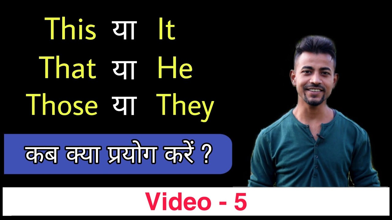 This and It | It vs this | That या He | Those या They | Bittoo Sir | Basic English Grammar - Video 5
