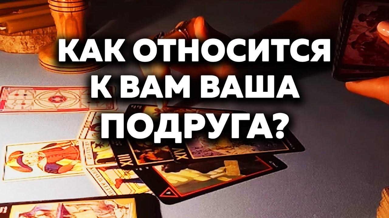 Как Относится К Вам Ваша Подруга? Таро Онлайн Расклад
