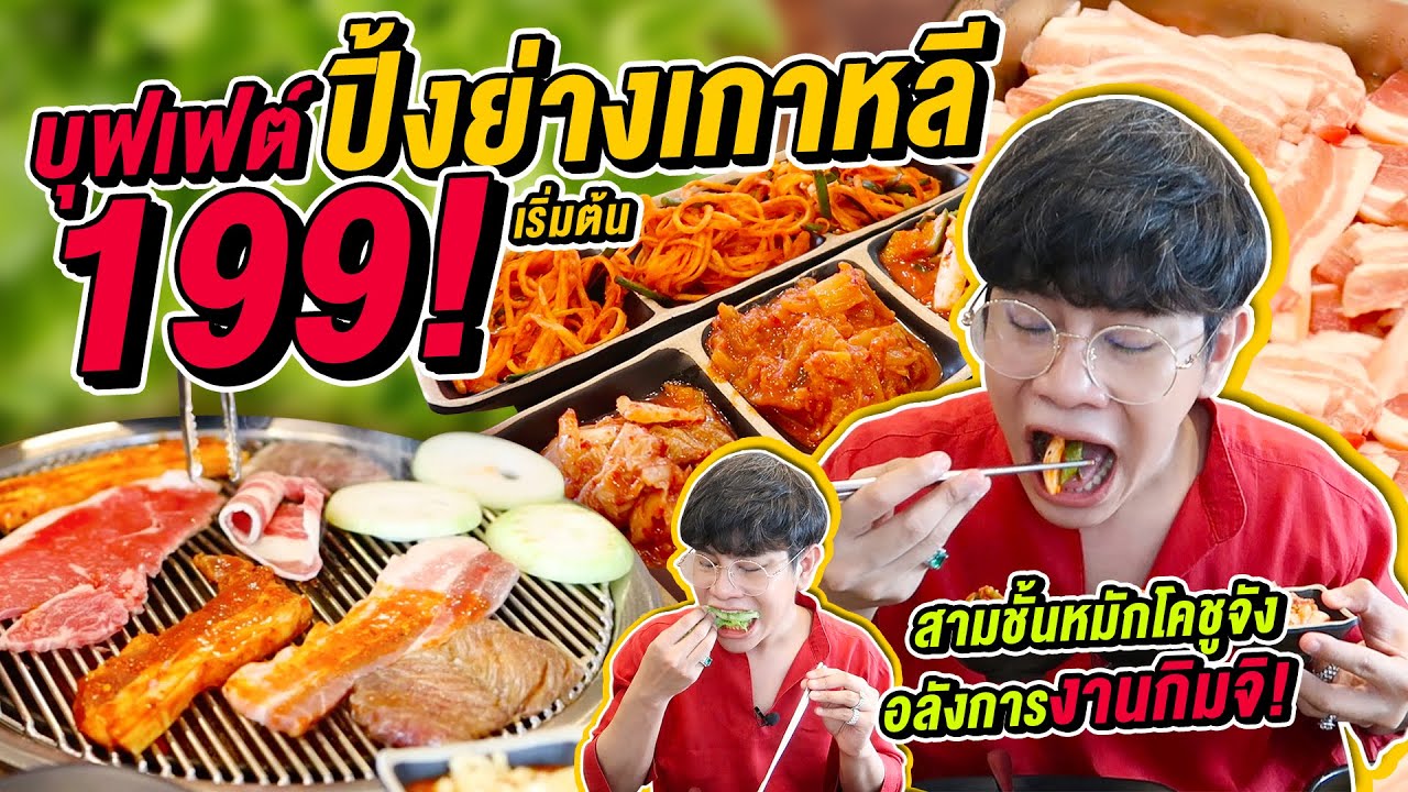 Vlog164 : บุฟเฟ่ต์ปิ้งย่างเกาหลี 199 สามชั้นหมักโคชูจัง กิมจิปังมาก!! แนแนบาร์บีคิว / เม่ามอย