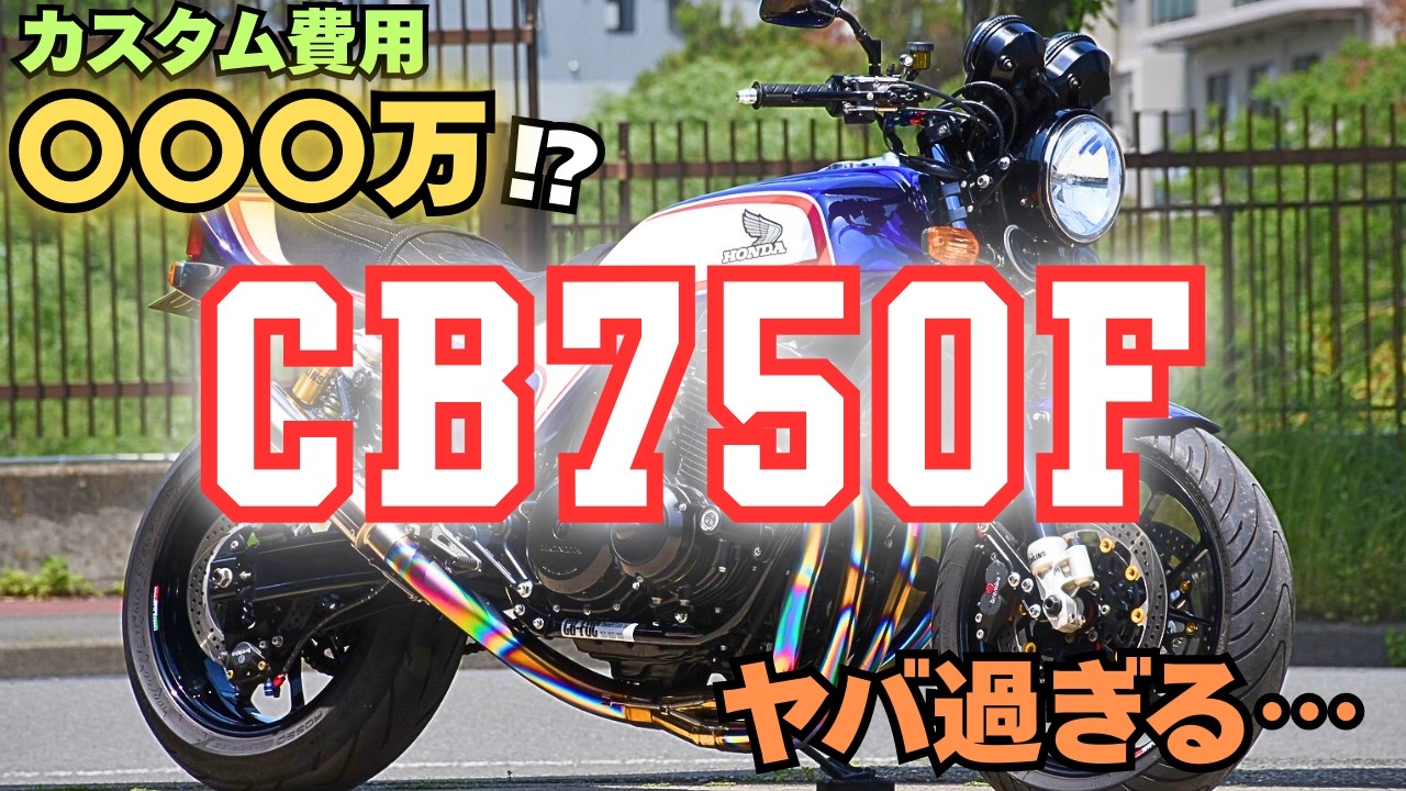 【CB750F】カスタムしまくったCBがカッコ良過ぎるんだけど？
