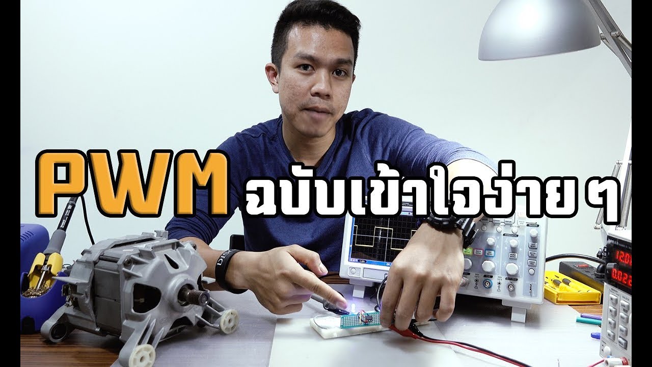 หรี่ไฟ - ปรับความเร็วมอเตอร์ DC ด้วย PWM พร้อมวงจรอย่างง่าย