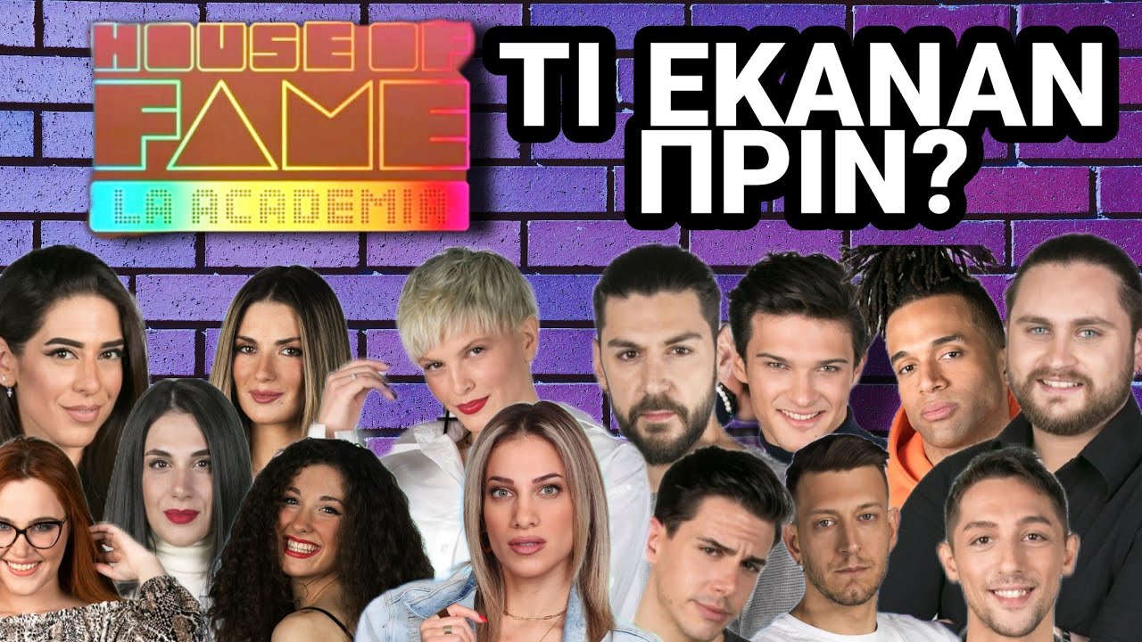 House of fame - Τι έκαναν πριν οι παίκτες - byATTAtv