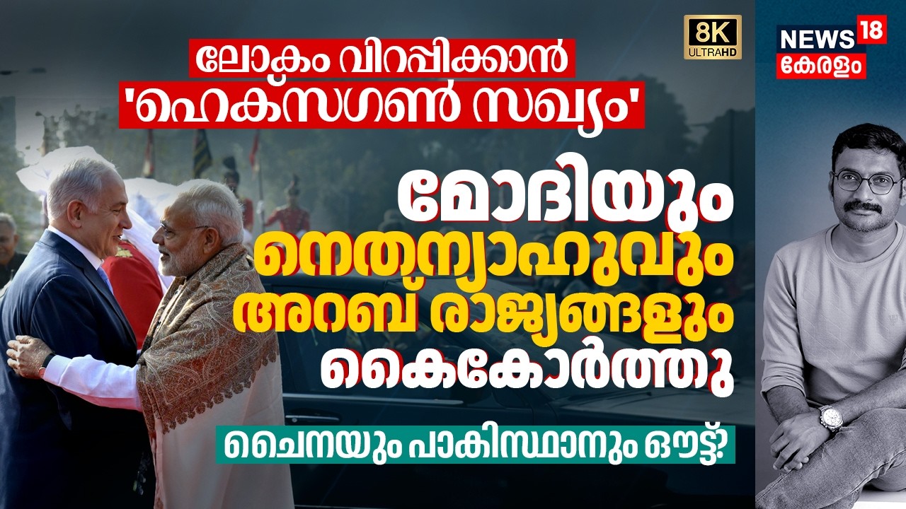 വിറപ്പിക്കാൻ Hexagon Alliance! PM Modi, Netanyahu & Arab Nations കൈകോർത്തു: China & Pak Out? 4K|N18G