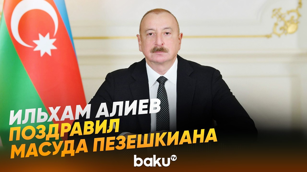 Президент Ильхам Алиев направил поздравительное письмо Масуду Пезешкиану - Baku TV | RU