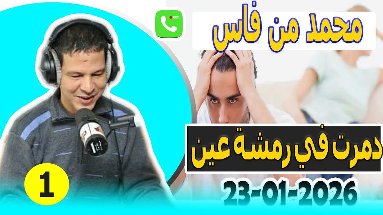 دمرت في رمشة عين بسبب الشعودة قصة محمد من فاس samir lail 23-01-2026