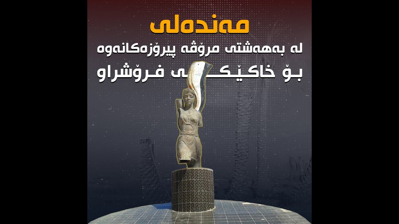 قەزای مەندەلی چۆن خرایە سەر عێراق و کوردستانی بوونی لێ کرایەوە؟