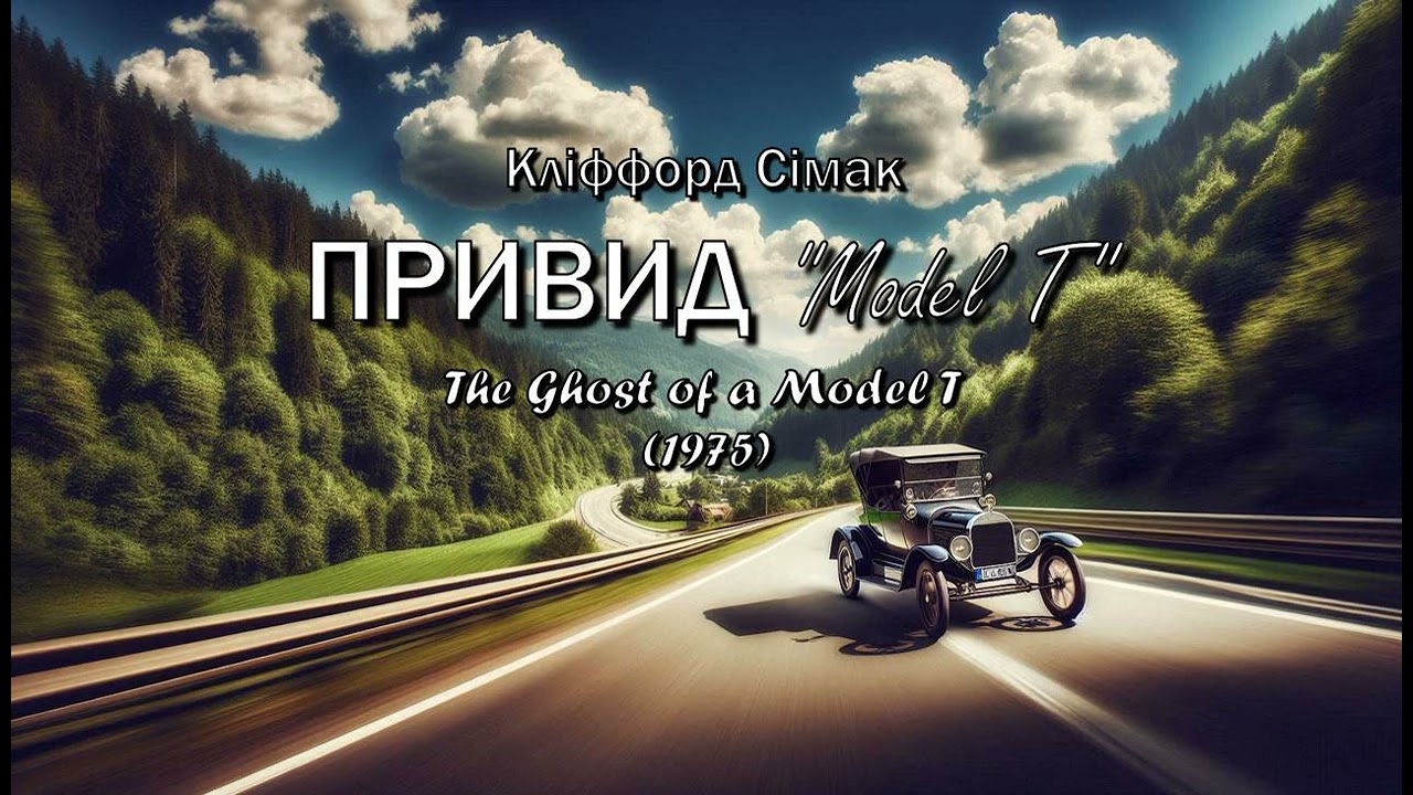 Кліффорд Сімак. 