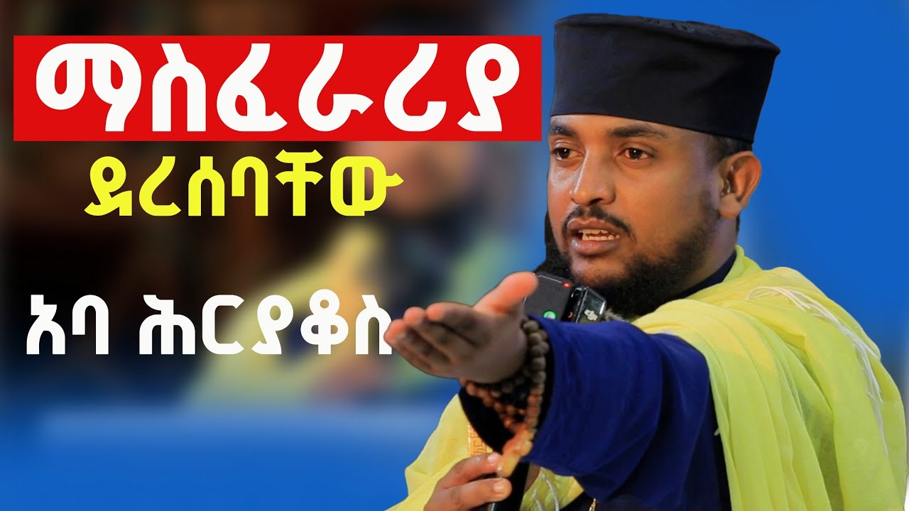 📍የሚዝቱብን አሉ በውስጥ ይፅፉልናል‼️እኔ ስንት ጉድ አለብኝ ተሸፍኖልኝ ነው/ አባ ሕርያቆስ @menkermedia21 