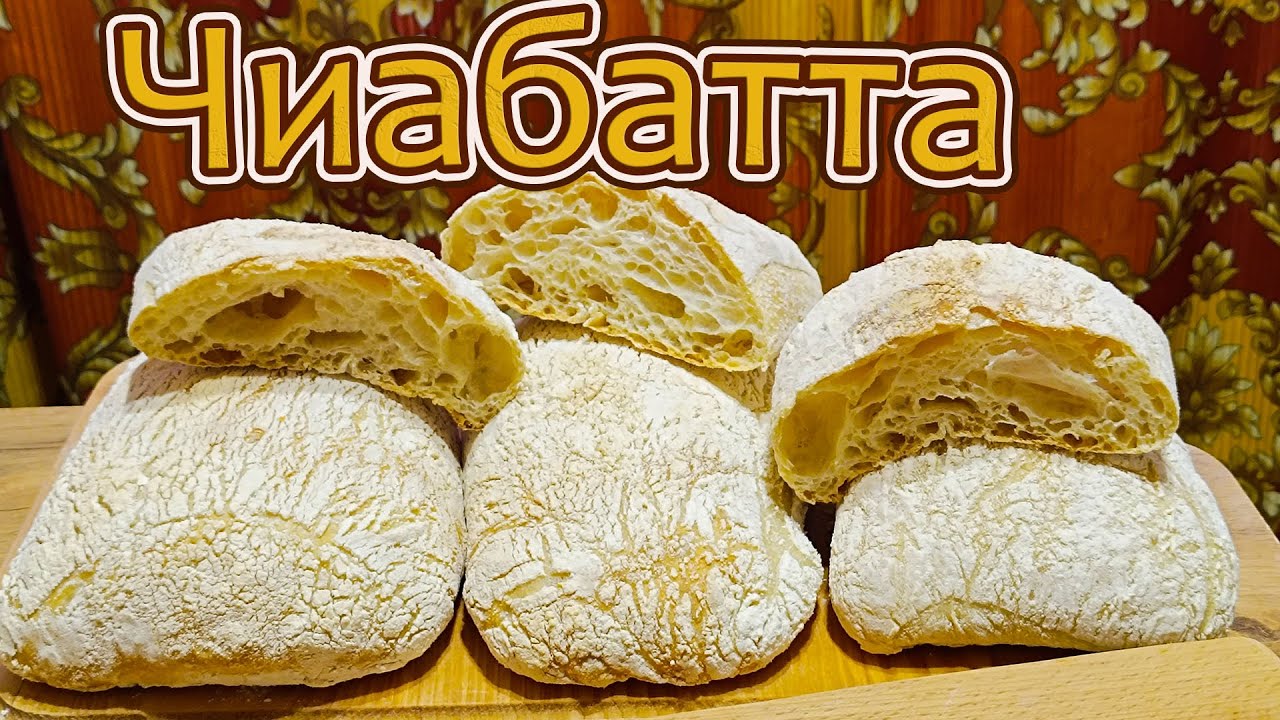 ЧИАБАТТА -ПЕЧЕМ ЗНАМЕНИТЫЙ ИТАЛЬЯНСКИЙ ПШЕНИЧНЫЙ ХЛЕБ С ХРУСТЯЩЕЙ КОРОЧКОЙ И НЕЖНЫМ ПОРИСТЫМ МЯКИШЕМ