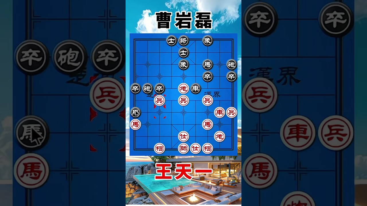 曹岩磊vs王天一，2023象甲半决赛，后面摆下空头炮