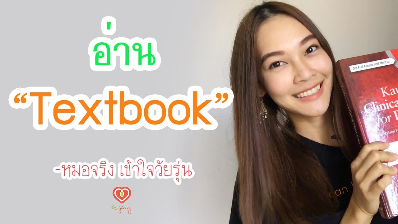 อ่าน Textbook เล่มโตอย่างไรให้จบได้เร็ว | หมอจริง เข้าใจวัยรุ่น Dr Jing