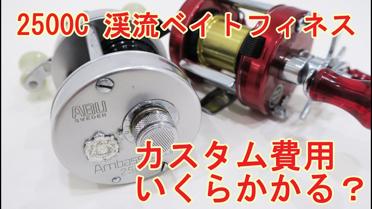 【アンバサダー2500C】渓流ベイトフィネス仕様にするには？　パーツ一覧＆費用について！　Ambassadeur 2500C