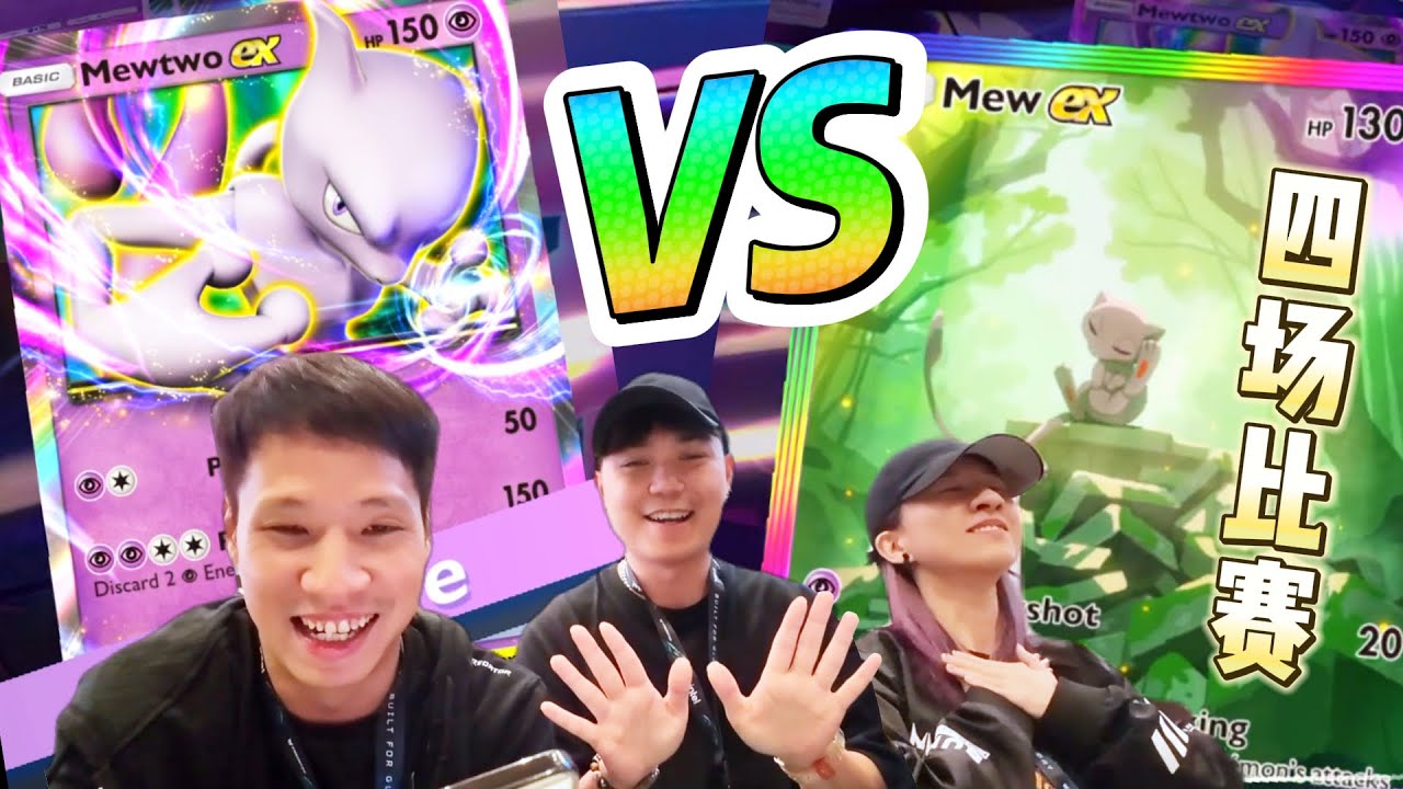 2 VS 1 二對一寶可夢對戰！誰會贏呢？ft. 小幻 @mist_gentleuncle & 绷带 @Bandagewee！X4 場比賽！寶可夢卡牌對戰遊戲 Pok&eacute;mon TCG Pocket