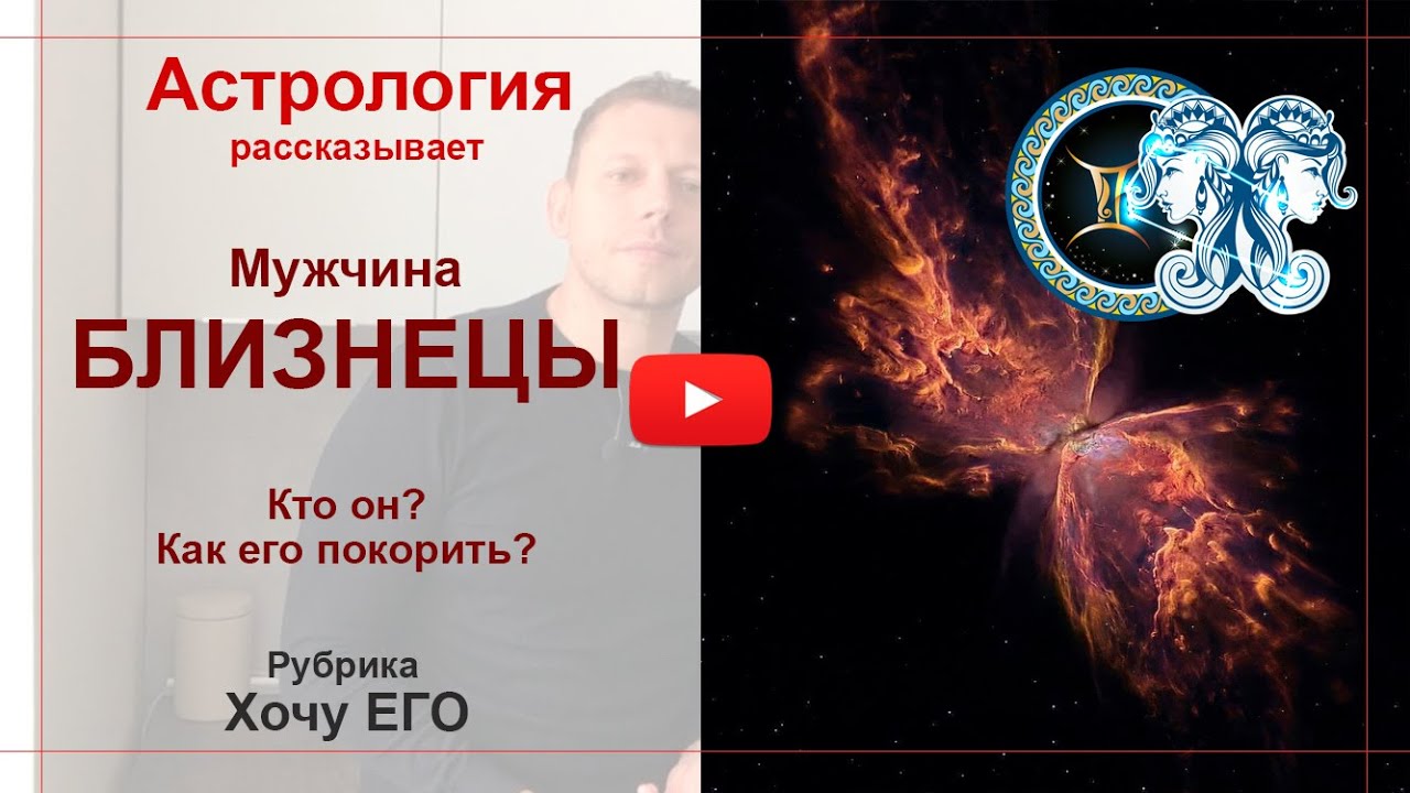 Мужчина Близнецы. Кто он? Как его покорить? Астрология рассказывает.