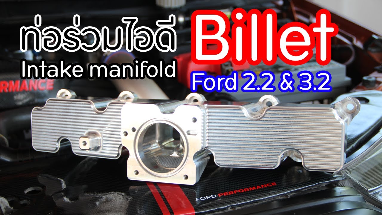 ติดตั้งท่อร่วมไอดี Billet ตรงรุ่น Ford 2.2 & 3.2 จากสำนัก SpeedLab Tuning ChiangMai