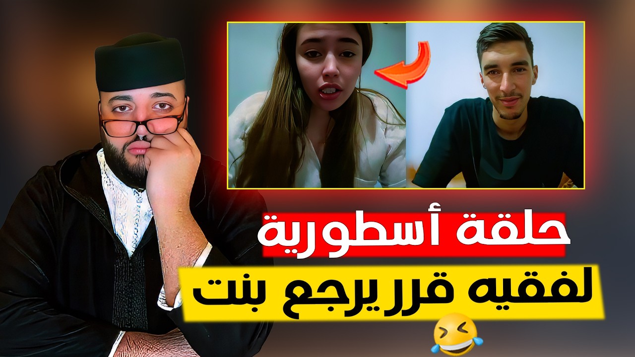 لفقيه قرر يرجع بنت بسبب هذه الشروط  - برنامج الزواج مع الفقيه 😂