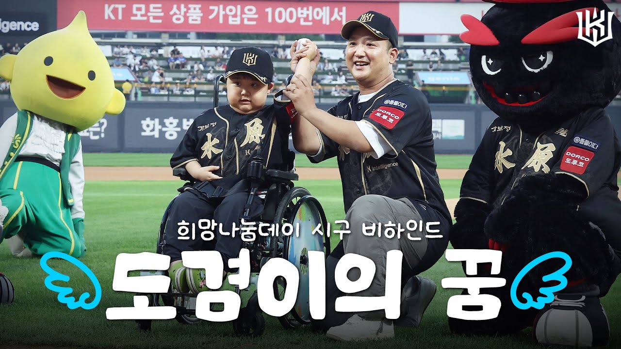 승리요정 도겸이의 특별한 시구 비하인드⚾ [위즈티비]