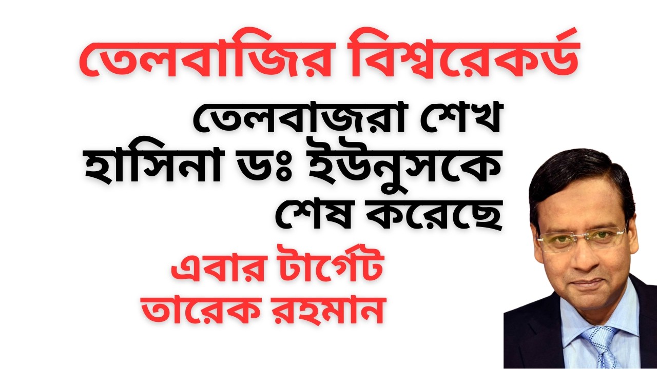 শেখ হাসিনা শেষ ! ডঃ ইউনুসও গেছেন ! এবার তারেক রহমানের পালা ! তেলবাজদের তান্ডবে সর্বনাশের আলামত ! 