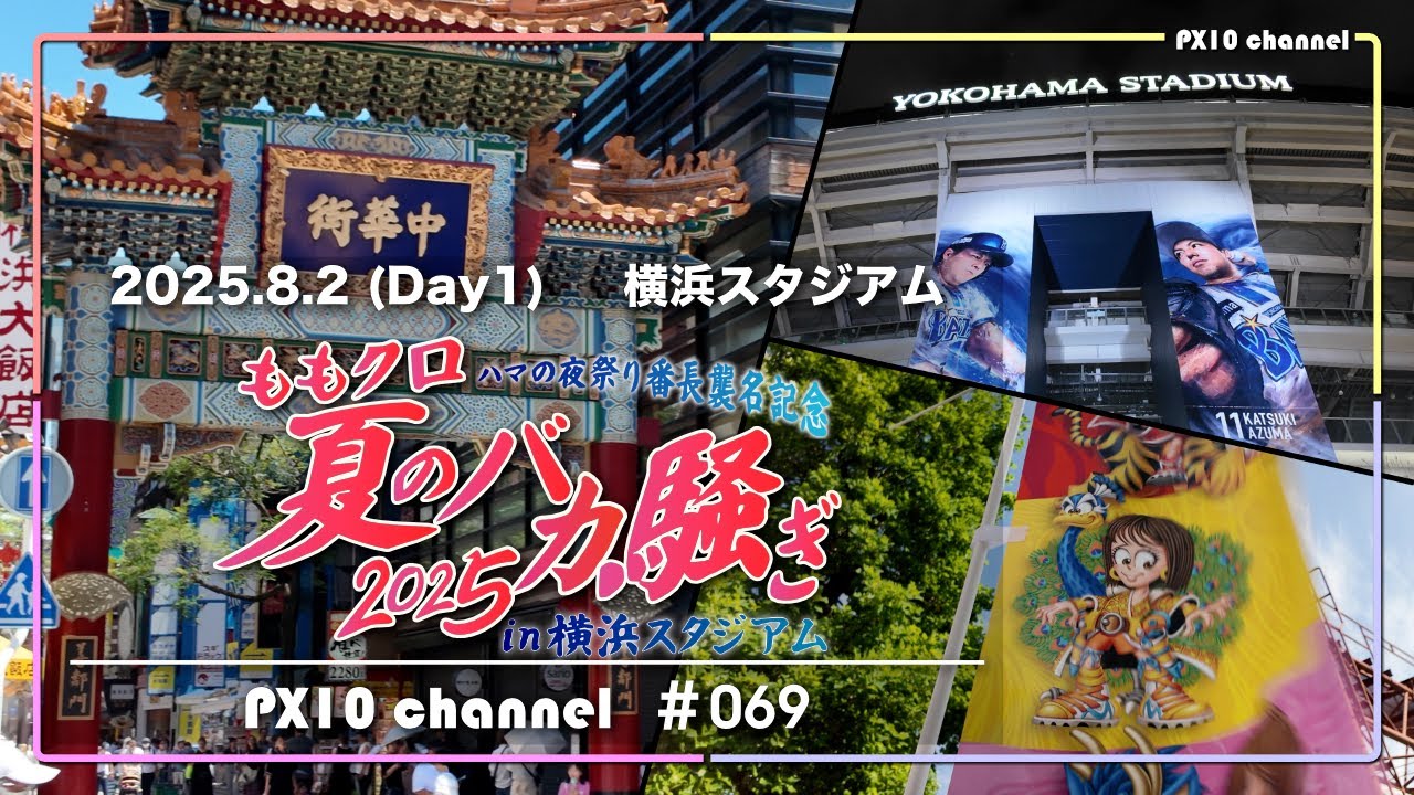 〔ももいろクローバーZ〕「ももクロ夏のバカ騒ぎ2025 in 横浜スタジアム」参戦vlog