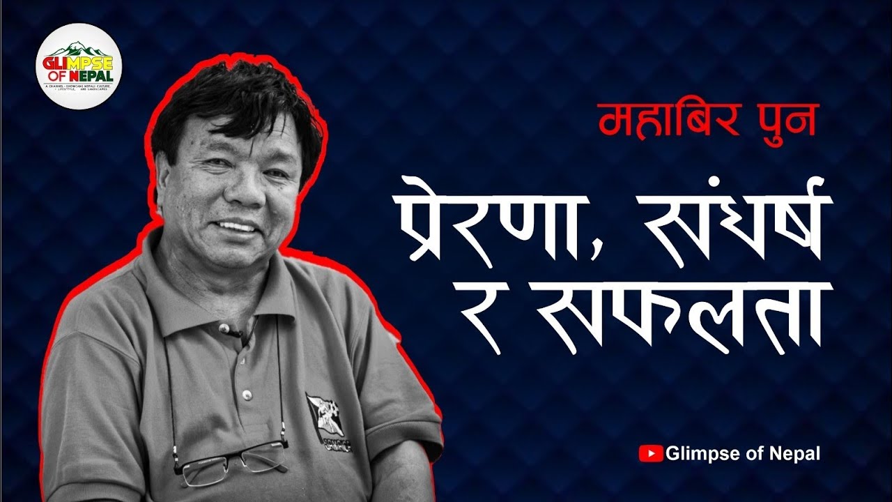 STORY OF MAHABIR PUN।।Conscious Nepal