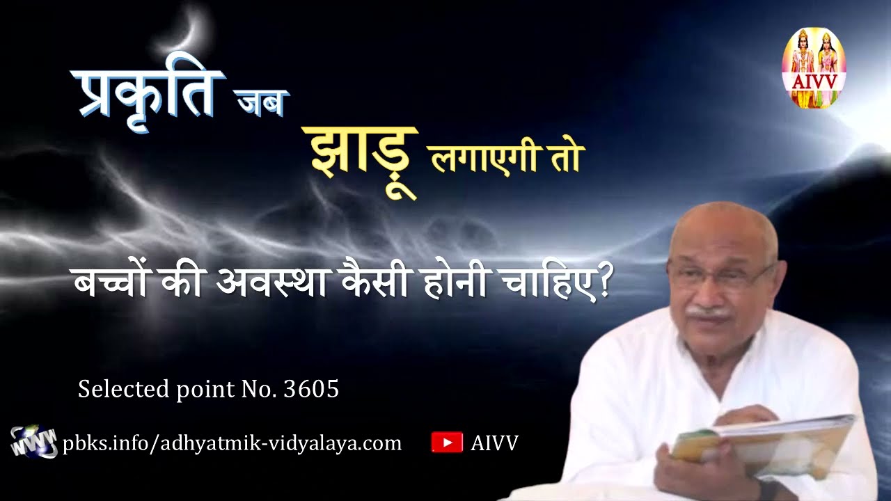 AIVV ll 3605- प्रकृति जब झाड़ू लगाएगी तो बच्चों की अवस्था कैसी होनी चाहिए? Audio 382II #aivv