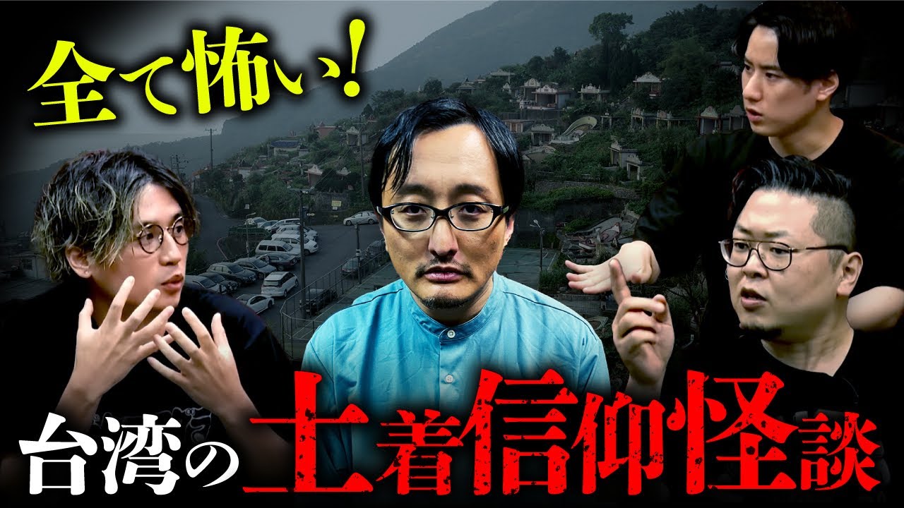 【再公開】台湾の伝承・風習・土着信仰まつわる怖い話 全7話（吉田悠軌×クダマツヒロシ×チビル松村×宮代あきら）【第1回怪談蒐集力王】