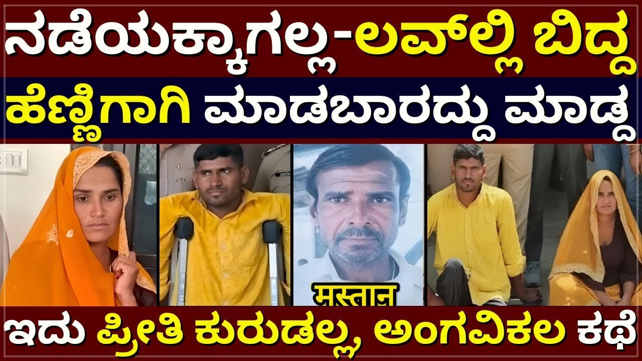 Ajmer Mastan Case - ನಡೆಯಕ್ಕಾಗಲ್ಲ, ಲವ್‌ಲ್ಲಿ ಬಿದ್ದ ! ಹೆಣ್ಣಿಗಾಗಿ ಮಾಡಬಾರದ್ದು ಮಾಡ್ದ ! ಪ್ರೀತಿ ಅಂಗವಿಕಲ