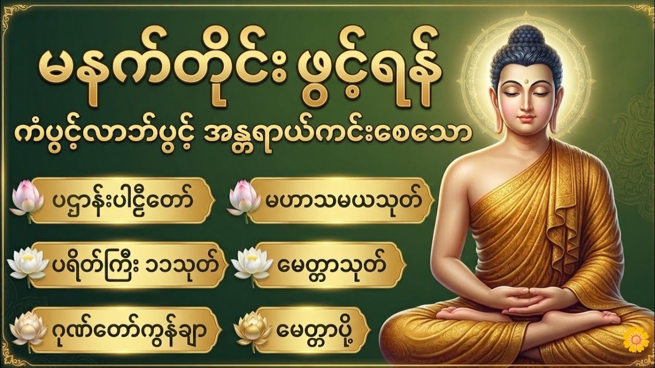 နံနက်တိုင်းဖွင့် ကံပွင့်လာဘ်ပွင့် ပဌာန်းပါဠိတော်ပရိတ်ကြီး၁၁သုတ် ဂုဏ်တော်ကွန်ချာ မဟာသမယသုတ် 