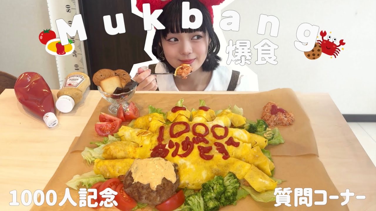 【爆食】可愛い巨大オムライスと体重⁉︎なんで太らない⁉︎とか質問コーナーの日｜Mukbang・먹방