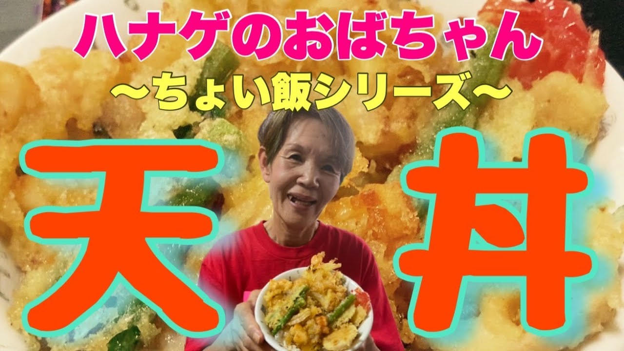 【ハナゲーズ】ハナゲのおばちゃんドヤ飯シリーズ～天丼～