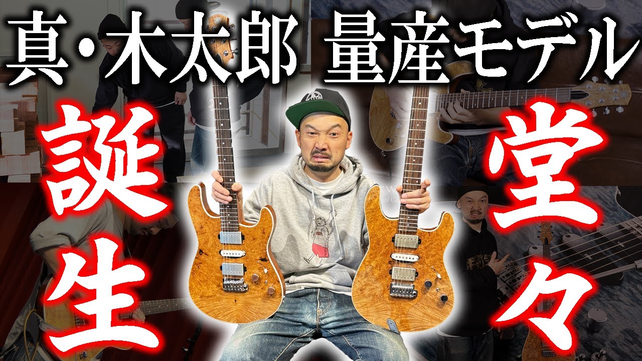 【西尾知矢】シグネチャーモデル『真・木太郎』の量産モデルが完成！トップ材違いモデルに工房製ドンズバ仕様も製作しました！