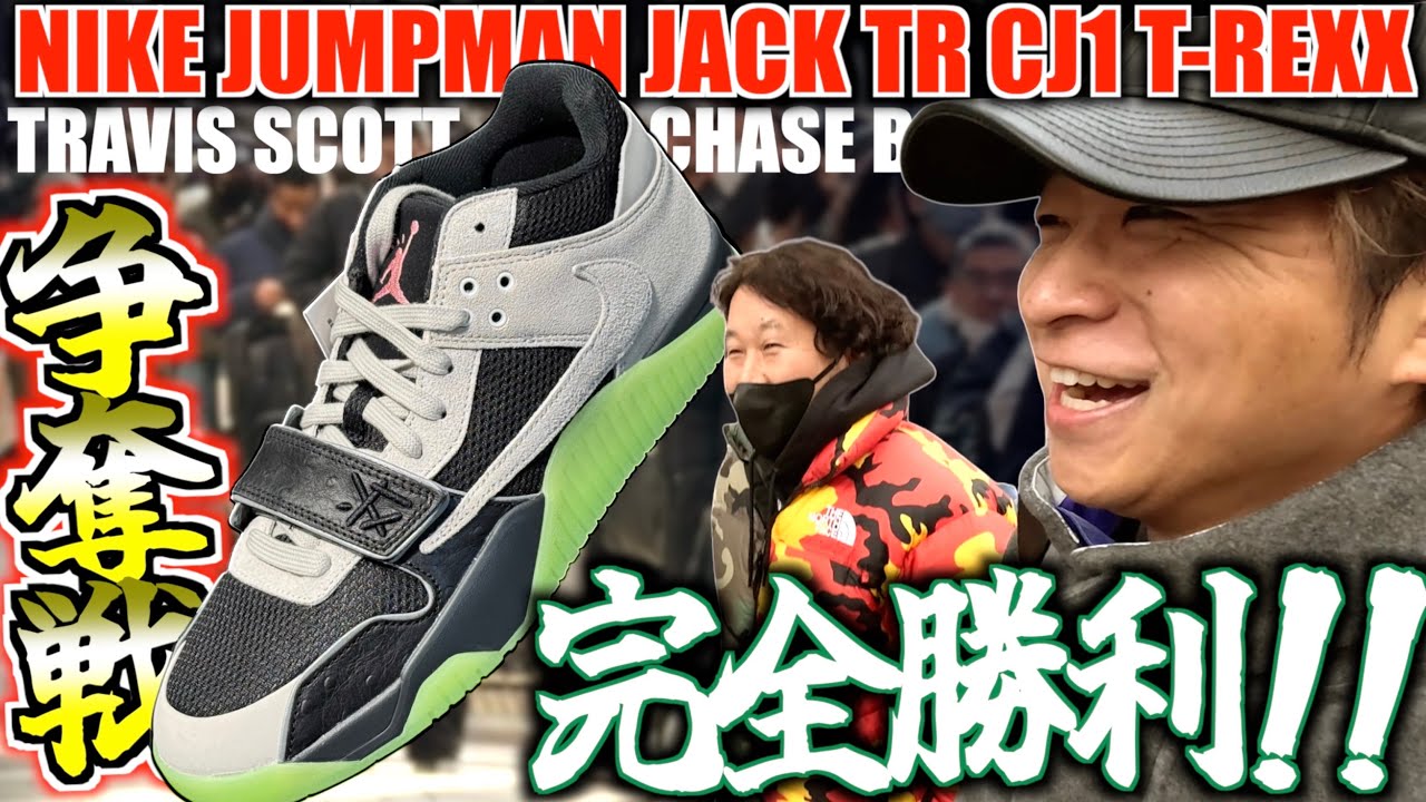 【都内並びレポ】今年最後のトラヴィス争奪戦!!TRAVIS SCOTT × CHASE B × NIKE JUMPMAN JACK TR CJ1 T-REXX 
