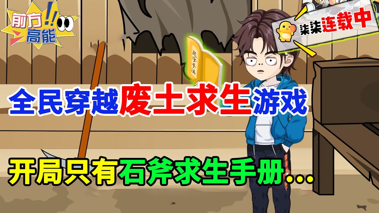全民穿越废土求生游戏，开局只有石斧求生手册…… #虾仁 #蝦仁 #蝦仁動畫 #穿越 #沙雕動畫 #柒柒漫舍 #末世 #异能 #热血 #逆袭 #末日 #求生